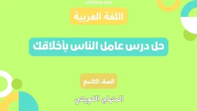 حل درس عامل الناس بأخلاقك للصف التاسع الكويت